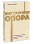 Внутренняя-опора-В-любой-ситуации-возвращайтесь-к-себе-м-PRIMESbooks.webp