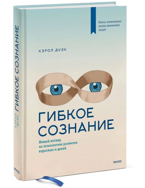 Гибкое-сознание-Новый-взгляд-на-психологию-развития-взрослых-и-детей-PRIMESbooks.webp