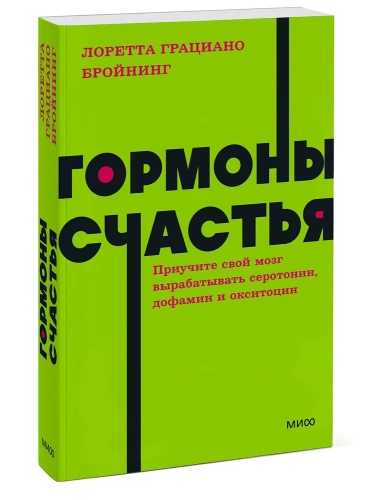 Гормоны-счастья-Приучите-свой-мозг-вырабатывать-серотонин-дофамин-и-окситоцин-PRIMESbooks.webp