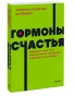 Гормоны-счастья-Приучите-свой-мозг-вырабатывать-серотонин-дофамин-и-окситоцин-PRIMESbooks.webp