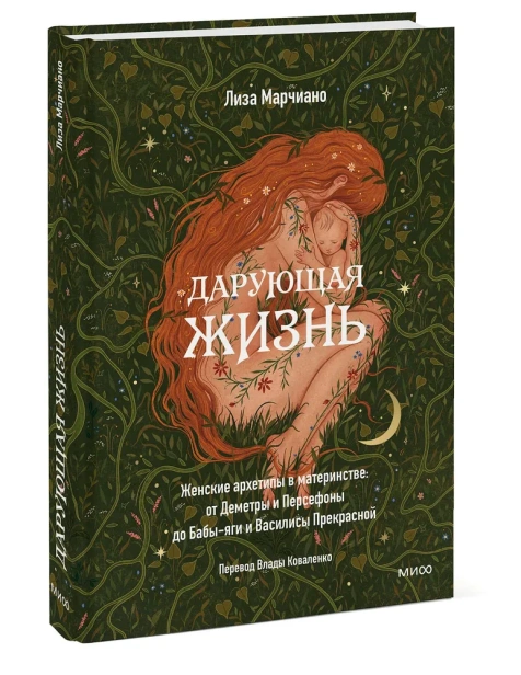 Дарующая-жизнь-PRIMESbooks.webp