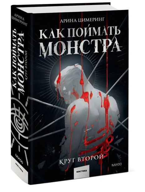 Как-поймать-монстра-Круг-второй-PRIMESbooks.webp