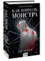 Как-поймать-монстра-Круг-второй-PRIMESbooks.webp