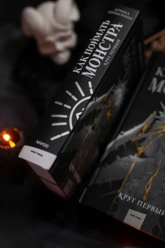 Как-поймать-монстра-Круг-первый-PRIMESbooks2.webp