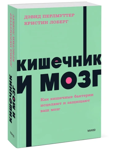 Кишечник-и-мозг-Как-кишечные-бактерии-исцеляют-и-защищают-ваш-мозг-PRIMESbooks.webp