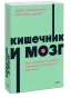 Кишечник-и-мозг-Как-кишечные-бактерии-исцеляют-и-защищают-ваш-мозг-PRIMESbooks.webp