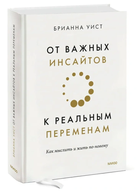 От-важных-инсайтов-к-реальным-переменам-Как-мыслить-и-жить-по-новому-PRIMESbooks.webp