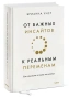 От-важных-инсайтов-к-реальным-переменам-Как-мыслить-и-жить-по-новому-PRIMESbooks.webp