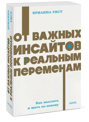 От-важных-инсайтов-к-реальным-переменам-Как-мыслить-и-жить-по-новому-м-PRIMESbooks.webp