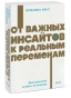 От-важных-инсайтов-к-реальным-переменам-Как-мыслить-и-жить-по-новому-м-PRIMESbooks.webp