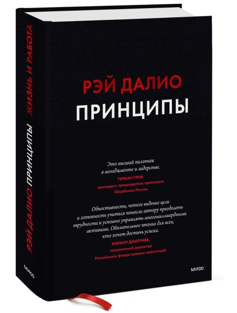 Принципы-Жизнь-и-работа-PRIMESbooks.webp