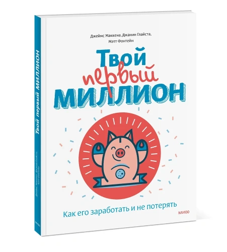 Твой-первый-миллион-Как-его-заработать-и-не-потерять-PRIMESbooks.webp