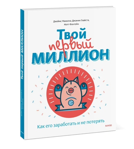 Твой-первый-миллион-Как-его-заработать-и-не-потерять-PRIMESbooks.webp