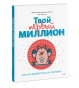 Твой-первый-миллион-Как-его-заработать-и-не-потерять-PRIMESbooks.webp
