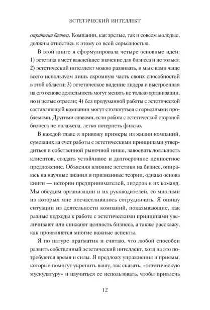 Эстетический-интеллект-Как-его-развивать-и-использовать-в-бизнесе-и-жизни-PRIMESbooks3.webp