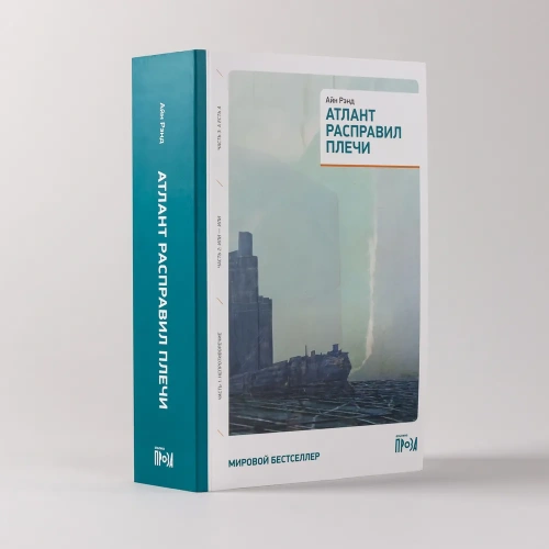 Атлант-расправил-плечи-PRIMESbooks.webp