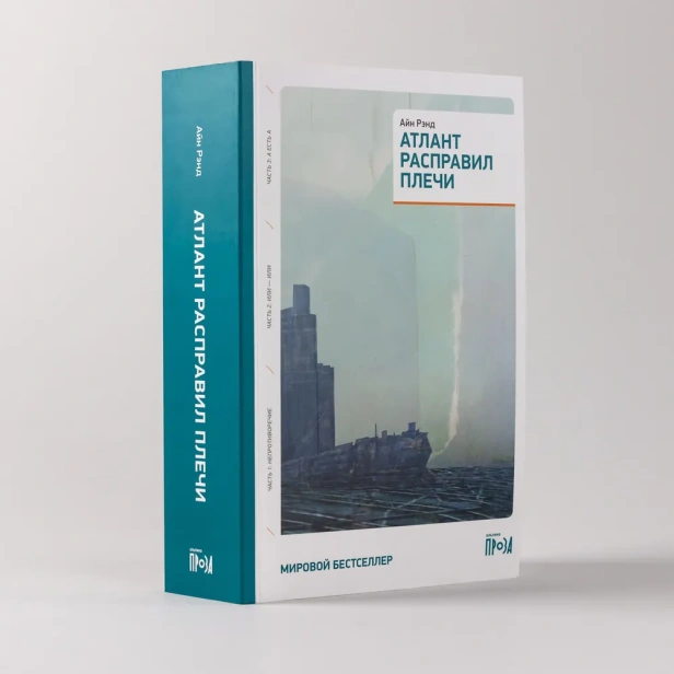 Атлант-расправил-плечи-PRIMESbooks.webp