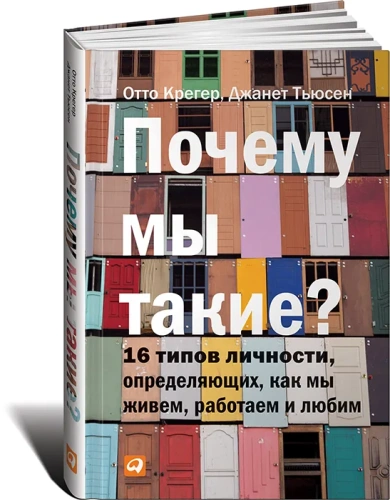 Почему-мы-такие?-16-типов-личности-определяющих-как-мы-живём-работаем-и-любим-PRIMESbooks.webp