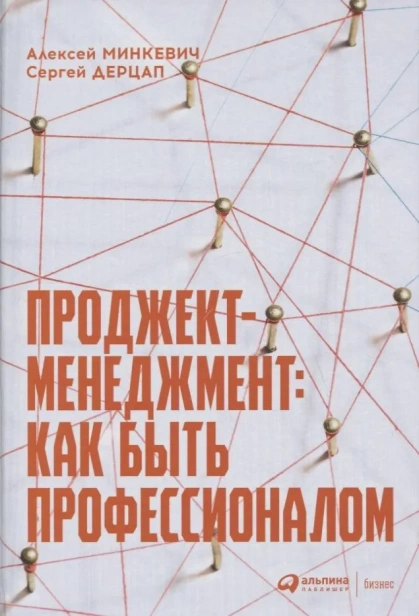 Проджект-менеджмент-Как-быть-профессионалом-PRIMESbooks.webp