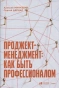 Проджект-менеджмент-Как-быть-профессионалом-PRIMESbooks.webp
