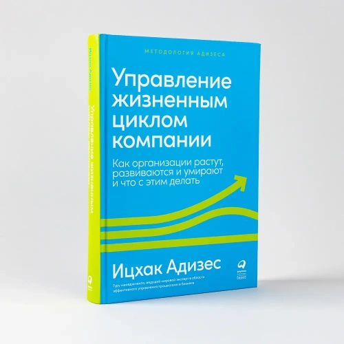 Управление-жизненным-циклом-компании-Как-организации-растут-развиваются-и-умирают-и-что-с-этим-делать-PRIMESbooks.webp