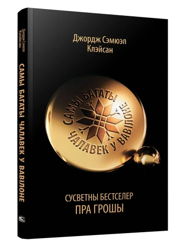 Самы-багаты-чалавек-у-Вавілоне-PRIMESbooks.webp