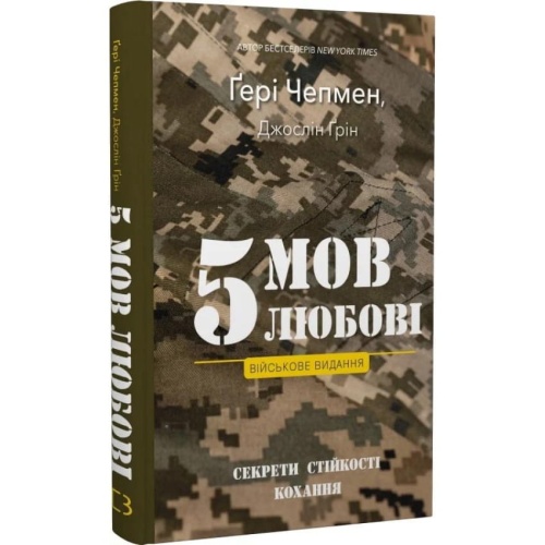 5-мов-любові-військове-видання-Секрети-стійкості-кохання-PRIMESbooks.webp