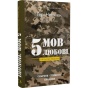 5-мов-любові-військове-видання-Секрети-стійкості-кохання-PRIMESbooks.webp