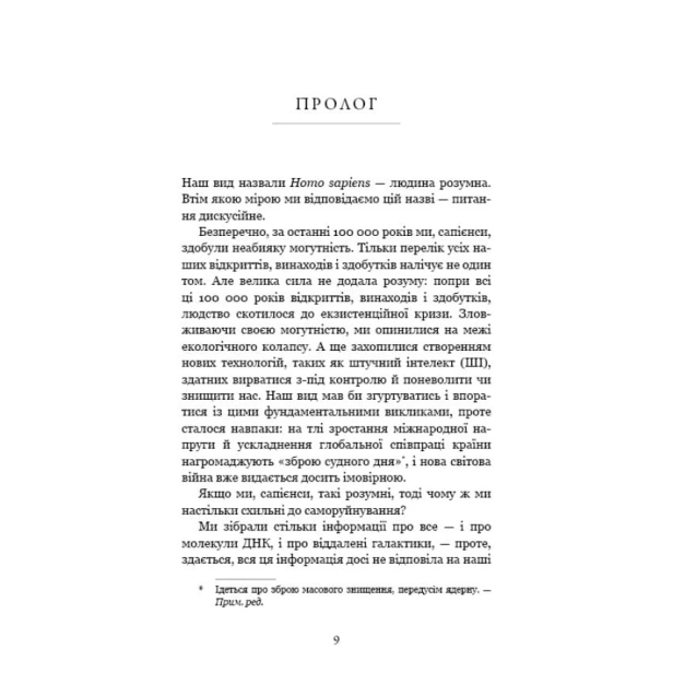 Nexus-Коротка-історія-інформаційних-мереж-від-кам’яного-віку-до-ШІ-PRIMESbooks3.webp