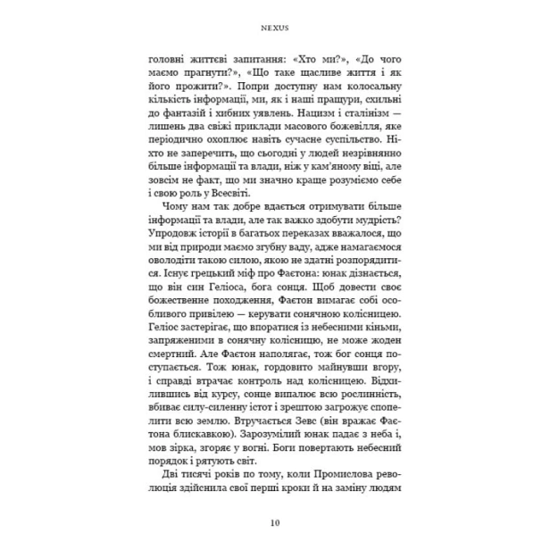 Nexus-Коротка-історія-інформаційних-мереж-від-кам’яного-віку-до-ШІ-PRIMESbooks4.webp