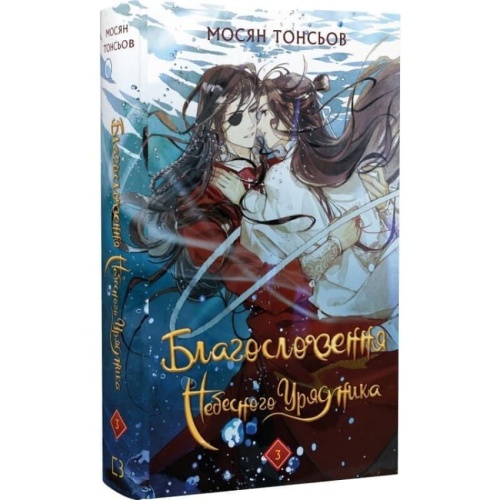 Благословення-Небесного-Урядника-Том-3-PRIMESbooks.webp