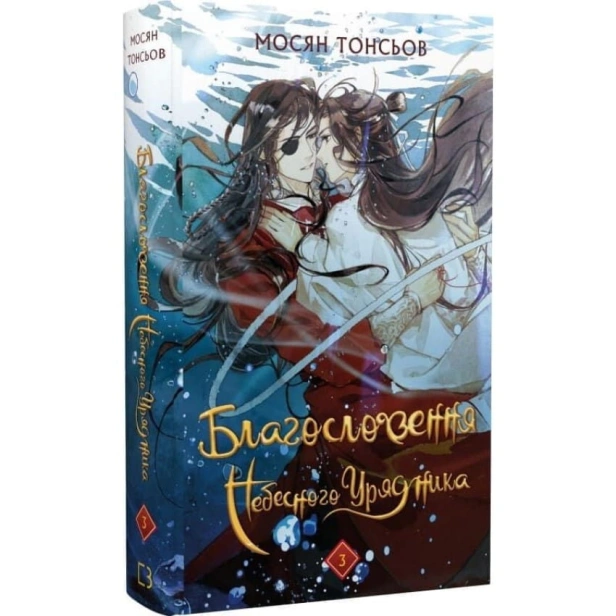 Благословення-Небесного-Урядника-Том-3-PRIMESbooks.webp