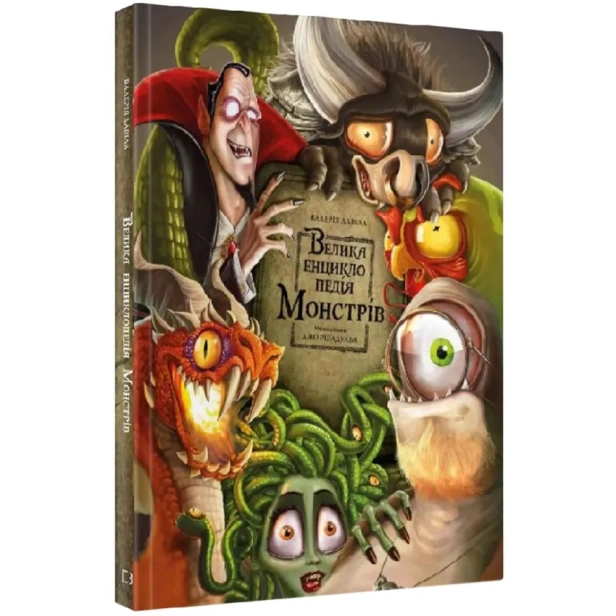 Велика-енциклопедія-монстрів-PRIMESbooks.webp