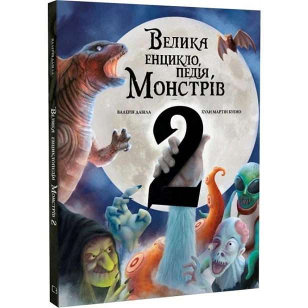 Велика-енциклопедія-монстрів-2-PRIMESbooks.webp