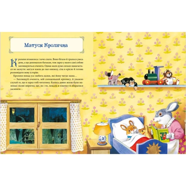 Матусині-казки-на-добраніч-PRIMESbooks4.webp