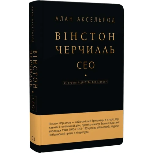 Вінстон-Черчилль-СЕО-25-уроків-лідерства-для-бізнесу-PRIMESbooks.webp