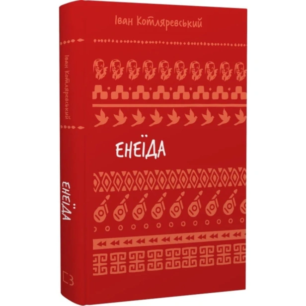 Енеїда-PRIMESbooks.webp