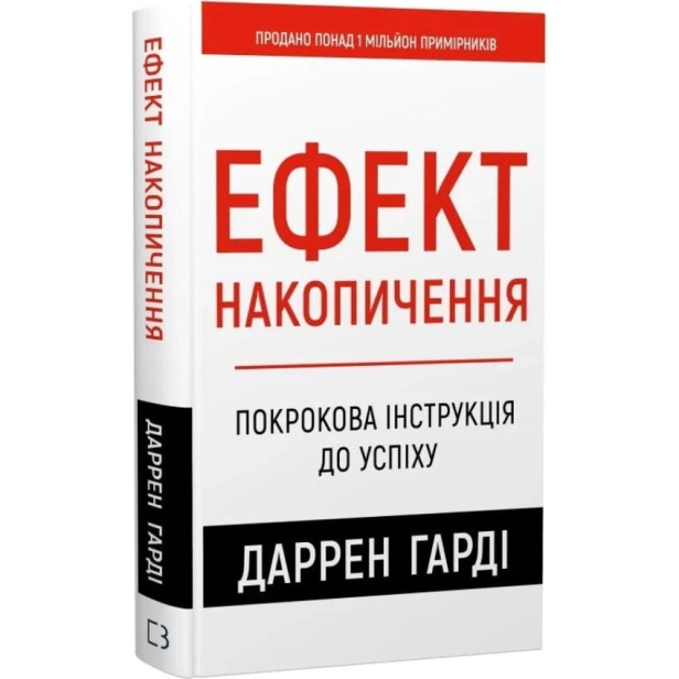 Ефект-накопичення-Покрокова-інструкція-до-успіху-PRIMESbooks.webp