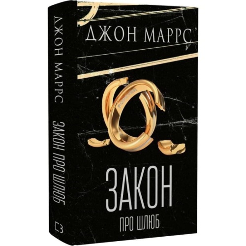 Закон-про-шлюб-PRIMESbooks.webp