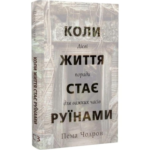 Коли-життя-стає-руїнами-Дієві-поради-для-важких-часів-PRIMESbooks.webp