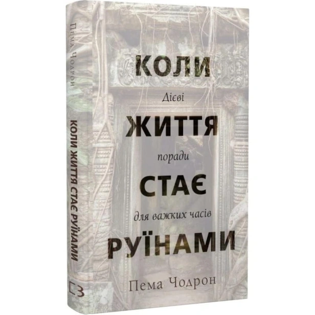 Коли-життя-стає-руїнами-Дієві-поради-для-важких-часів-PRIMESbooks.webp