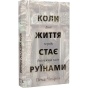Коли-життя-стає-руїнами-Дієві-поради-для-важких-часів-PRIMESbooks.webp