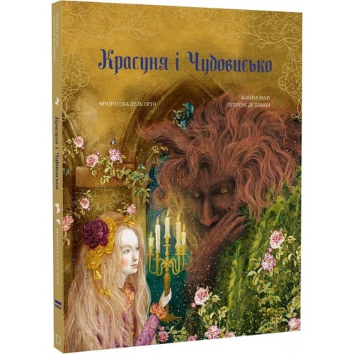 Красуня-і-Чудовисько-PRIMESbooks.webp