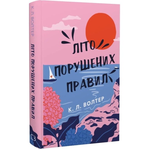 Літо-порушених-правил-PRIMESbooks.webp