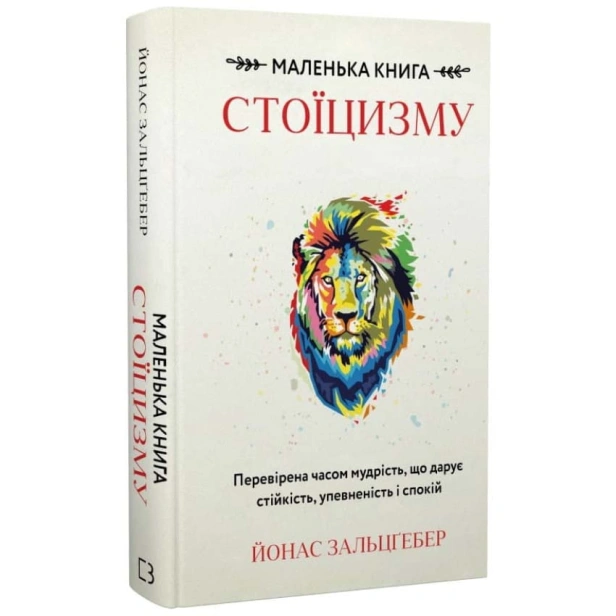 Маленька-книга-стоїцизму-Перевірена-часом-мудрість-що-дарує-стійкість-упевненість-і-спокій-PRIMESbooks.webp