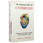 Маленька-книга-стоїцизму-Перевірена-часом-мудрість-що-дарує-стійкість-упевненість-і-спокій-PRIMESbooks.webp