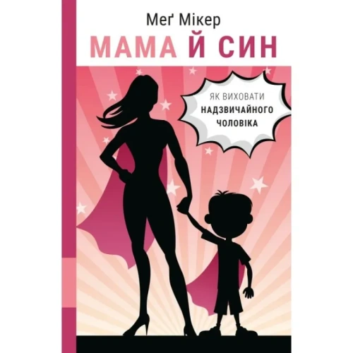 Мама-й-син-Як-виховати-надзвичайного-чоловіка-PRIMESbooks.webp