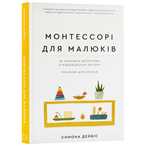Монтессорі-для-малюків-Як-виховати-допитливу-й-відповідальну-дитину-Посібник-для-батьків-PRIMESbooks.webp