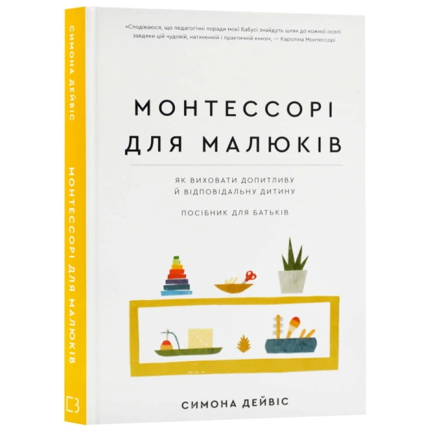 Монтессорі-для-малюків-Як-виховати-допитливу-й-відповідальну-дитину-Посібник-для-батьків-PRIMESbooks.webp