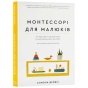 Монтессорі-для-малюків-Як-виховати-допитливу-й-відповідальну-дитину-Посібник-для-батьків-PRIMESbooks.webp